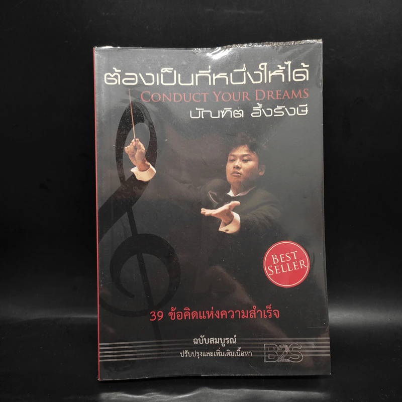 ต้องเป็นที่หนึ่งให้ได้ - บัณฑิต อึ้งรังษี รูปที่ 1