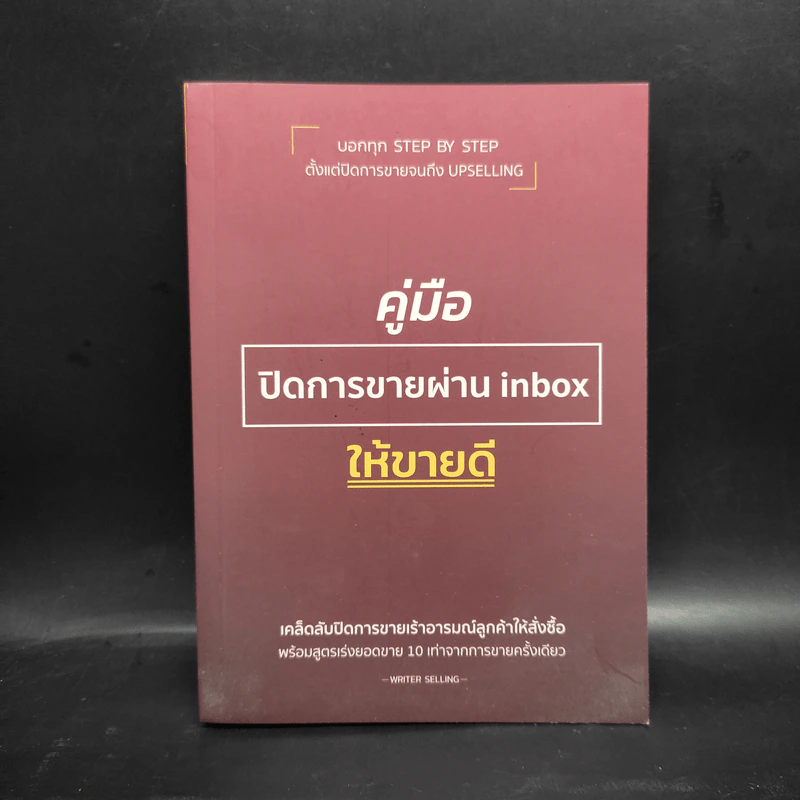 คู่มือปิดการขายผ่าน inbox ให้ขายดี - Writer Selling รูปที่ 1