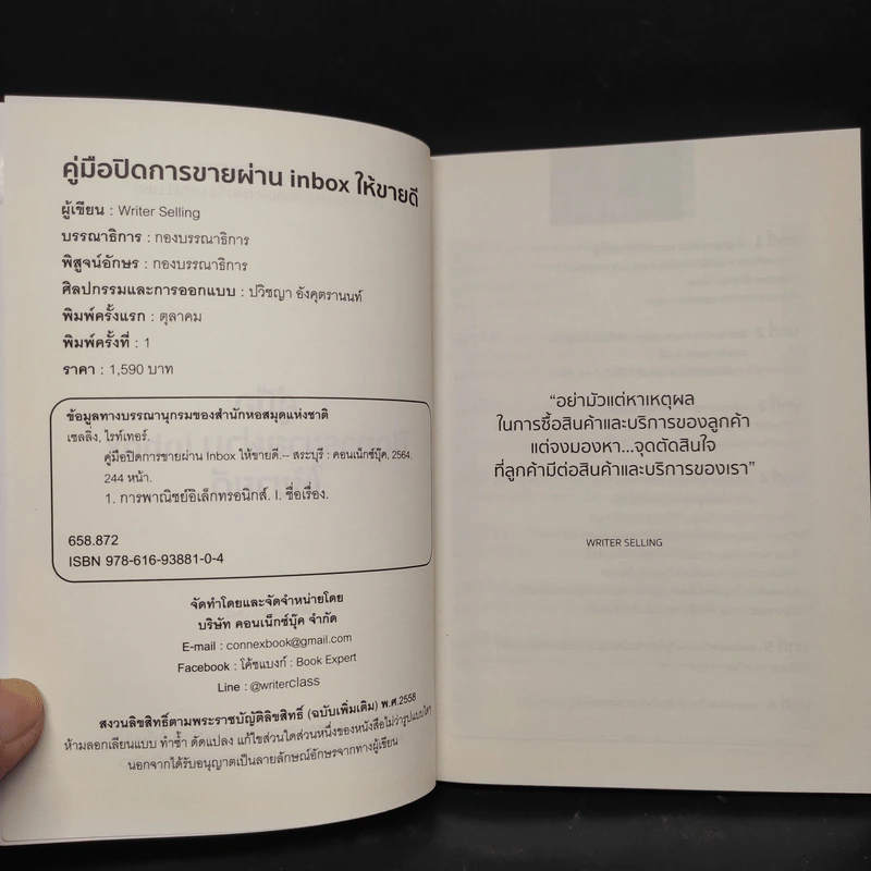 คู่มือปิดการขายผ่าน inbox ให้ขายดี - Writer Selling รูปที่ 5