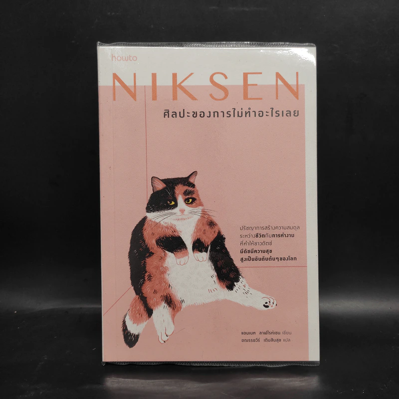 NIKSEN ศิลปะของการไม่ทำอะไรเลย - ลาฟไรห์เซน, แอนเนท รูปที่ 1