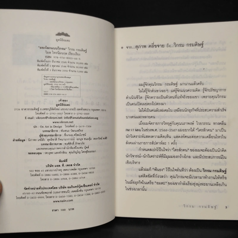 มองโลกแบบวิกรม - วิกรม กรมดิษฐ์ รูปที่ 5