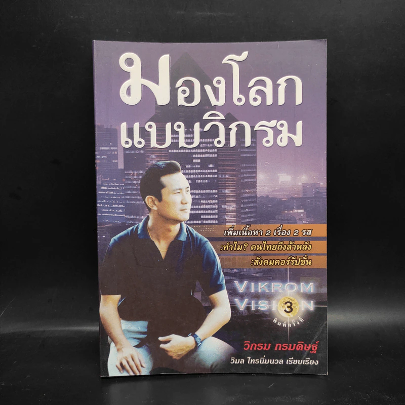มองโลกแบบวิกรม - วิกรม กรมดิษฐ์ รูปที่ 1