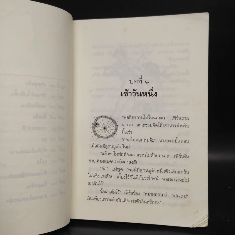 ชาร์ล็อตต์ แมงมุมเพื่อนรัก - อี.บี ไวท์ รูปที่ 8