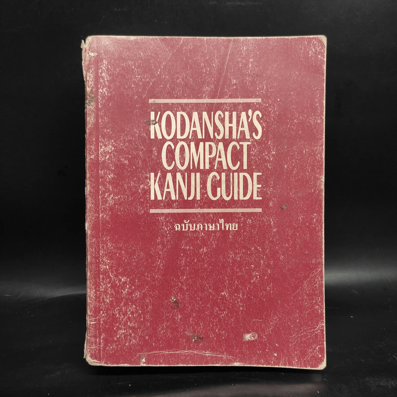 Kodansha's Compact Kanji Guide (ฉบับภาษาไทย) รูปที่ 1