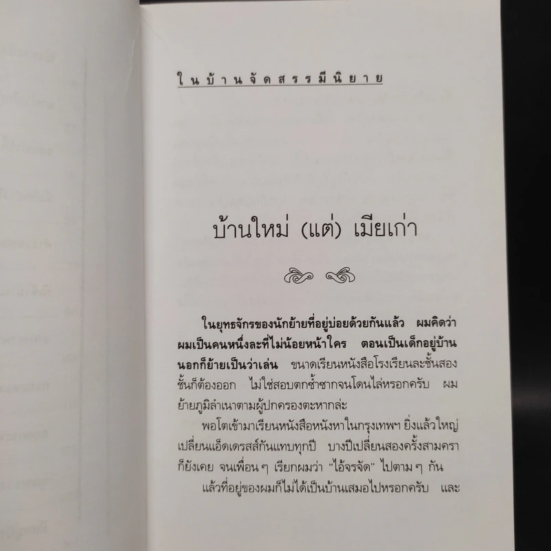 ในบ้านจัดสรรมีนิยาย - หยก บูรพา รูปที่ 7