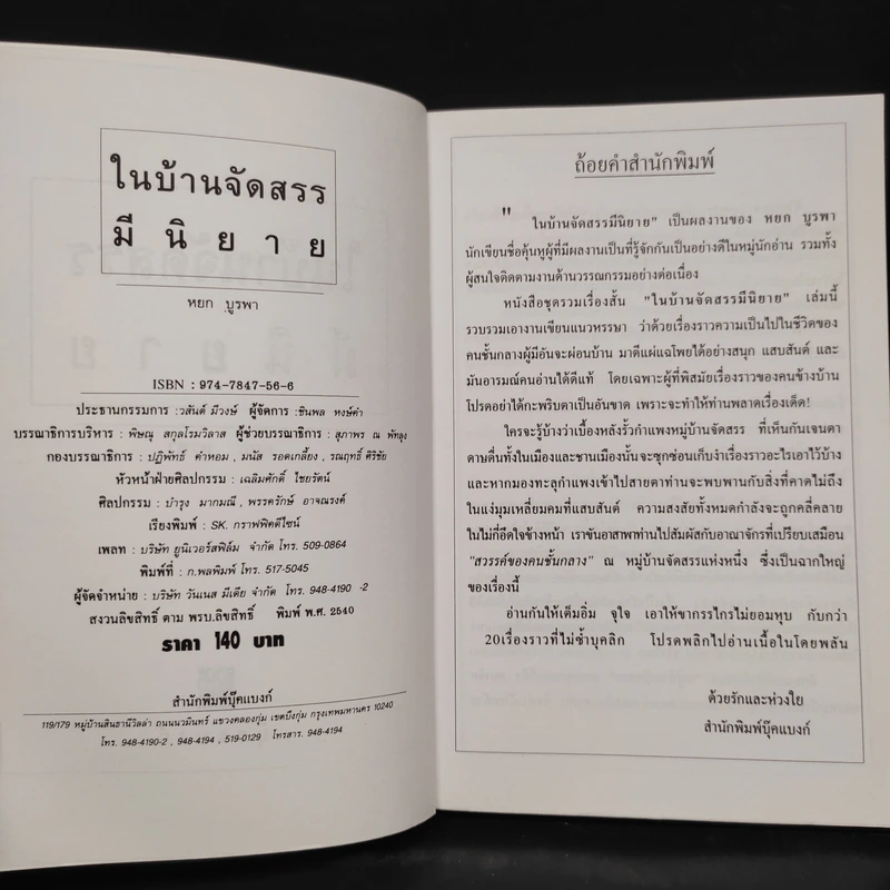 ในบ้านจัดสรรมีนิยาย - หยก บูรพา รูปที่ 5