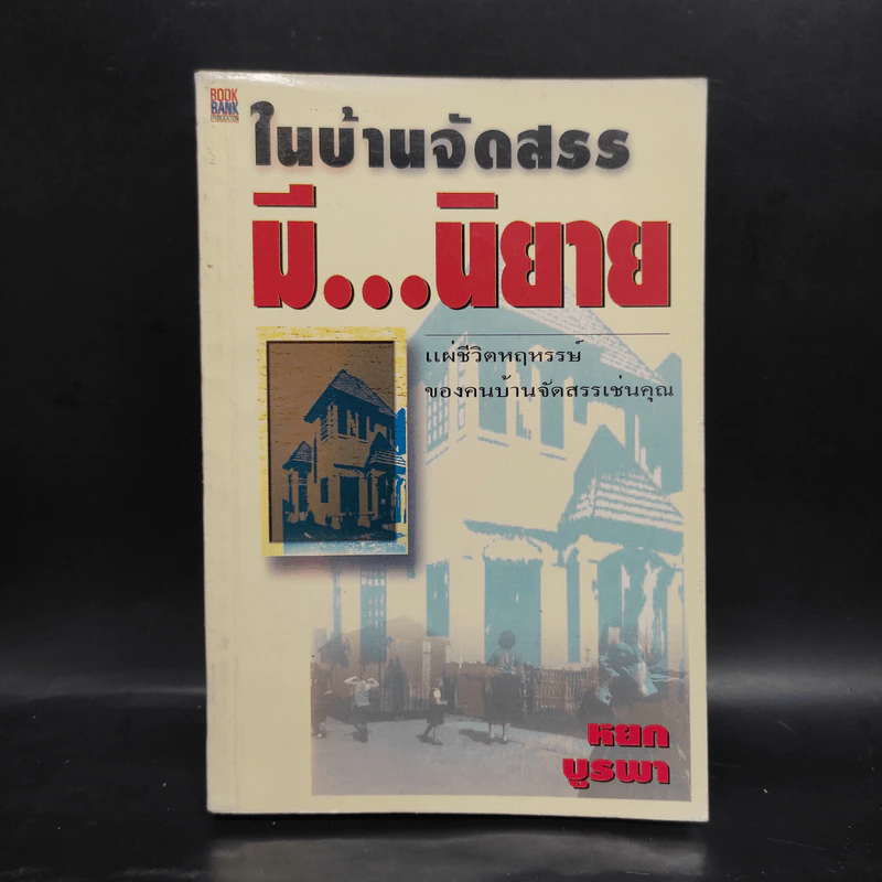ในบ้านจัดสรรมีนิยาย - หยก บูรพา รูปที่ 1