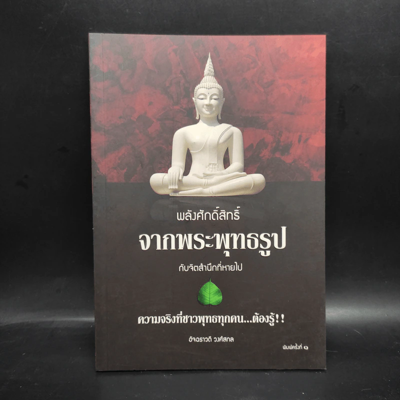 พลังศักดิ์สิทธิ์จากพระพุทธรูปกับจิตสำนึกที่หายไป - อัจฉราวดี วงศ์สกล รูปที่ 1