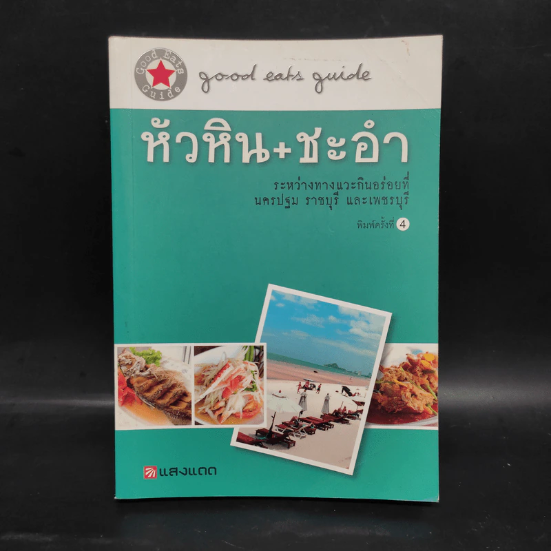 คู่มือกินอร่อย หัวหิน+ชะอำ รูปที่ 1