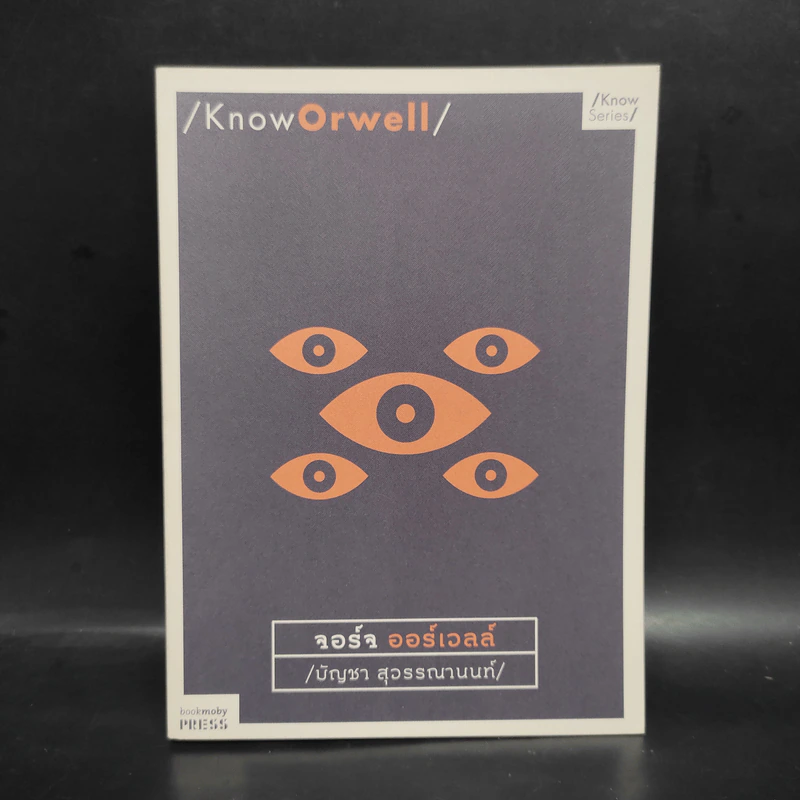 Know Orwell - บัญชา สุวรรณานนท์ รูปที่ 1
