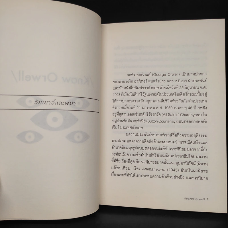 Know Orwell - บัญชา สุวรรณานนท์ รูปที่ 6