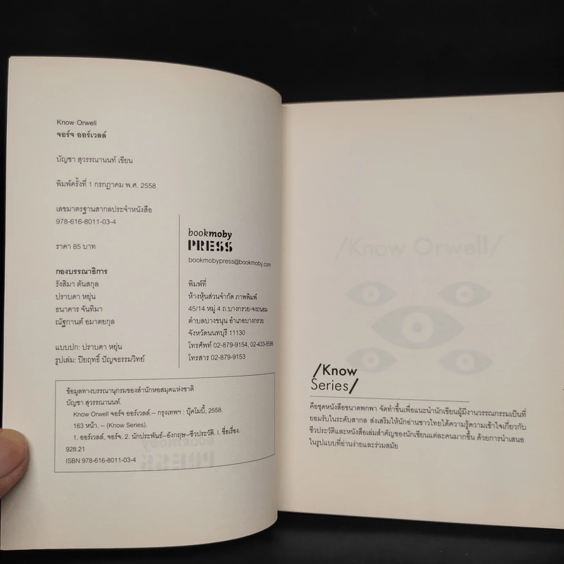 Know Orwell - บัญชา สุวรรณานนท์ รูปที่ 5