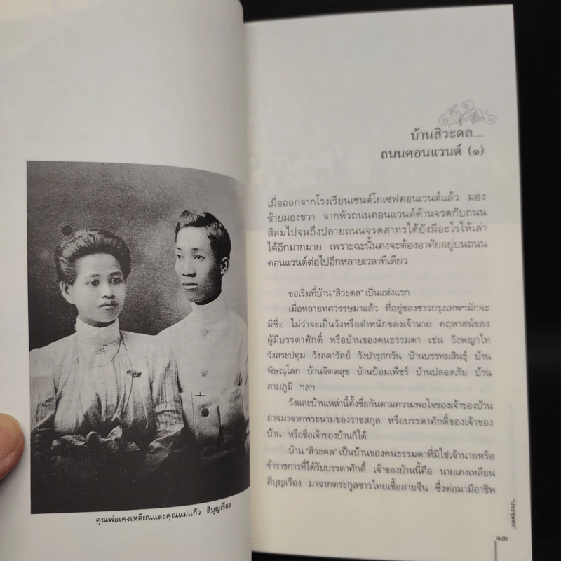 ฉันรักกรุงเทพฯ ตอน รื่นรมย์บนถนนสี่ ส. - ประทุมพร รูปที่ 6