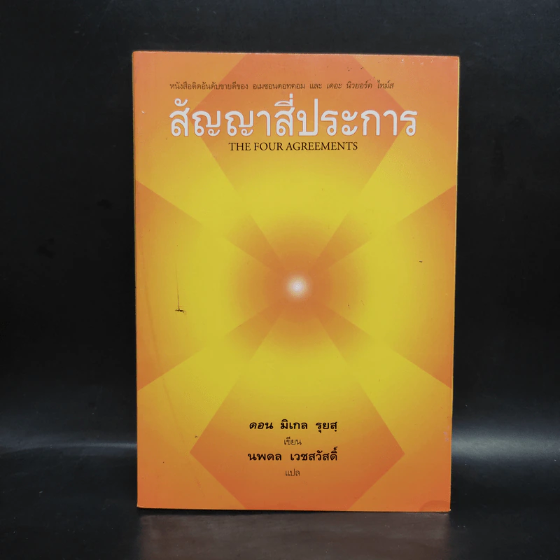 สัญญาสี่ประการ - ดอน มิเกล รุยส รูปที่ 1