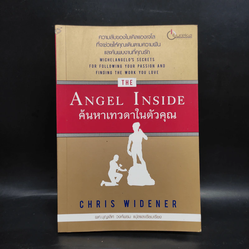 Angel Inside ค้นหาเทวดาในตัวคุณ - Chris Widener รูปที่ 1