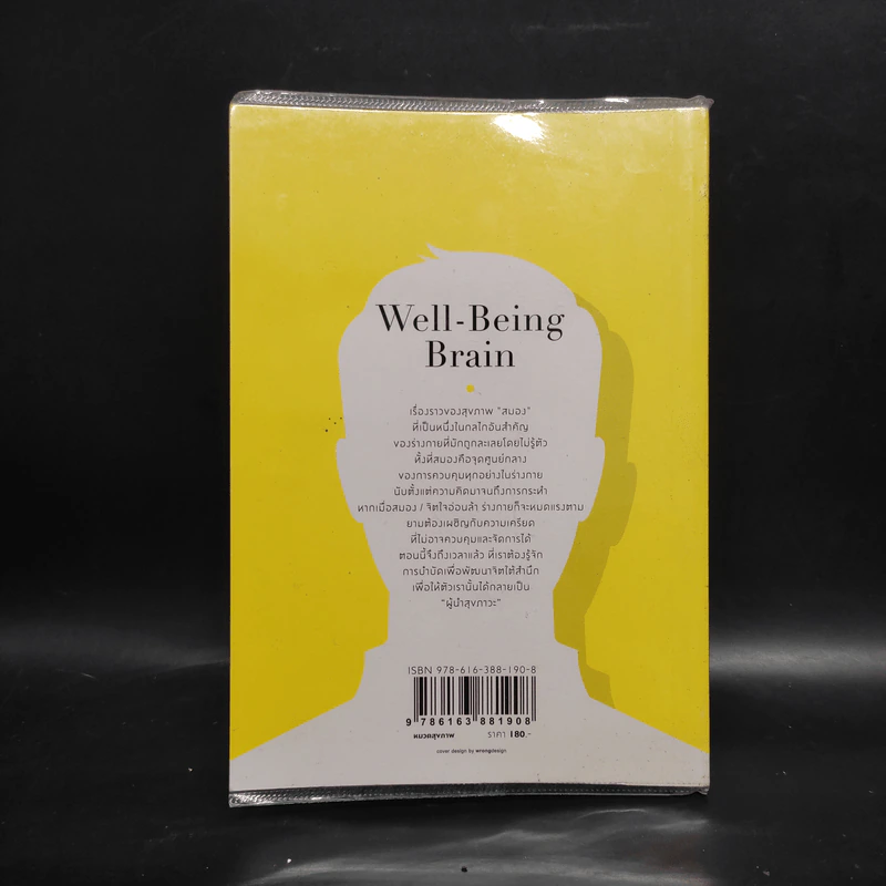 สมอง สร้าง สุข Well - Being - Brain - ศุภลักษณ์ เข็มทอง รูปที่ 2