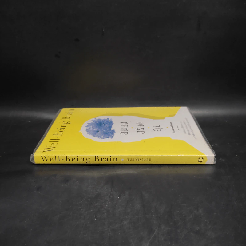 สมอง สร้าง สุข Well - Being - Brain - ศุภลักษณ์ เข็มทอง รูปที่ 3