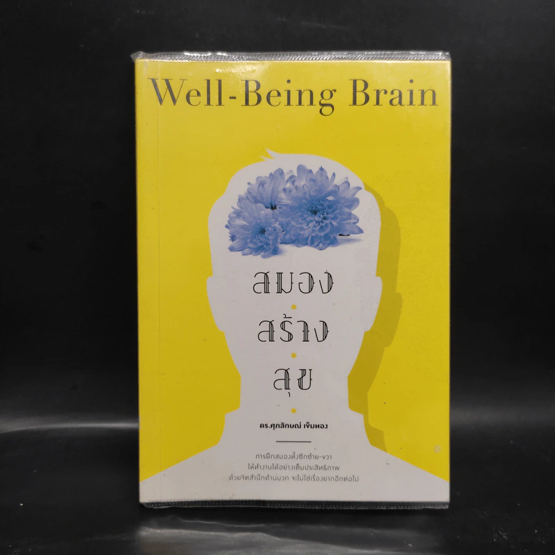 สมอง สร้าง สุข Well - Being - Brain - ศุภลักษณ์ เข็มทอง รูปที่ 1