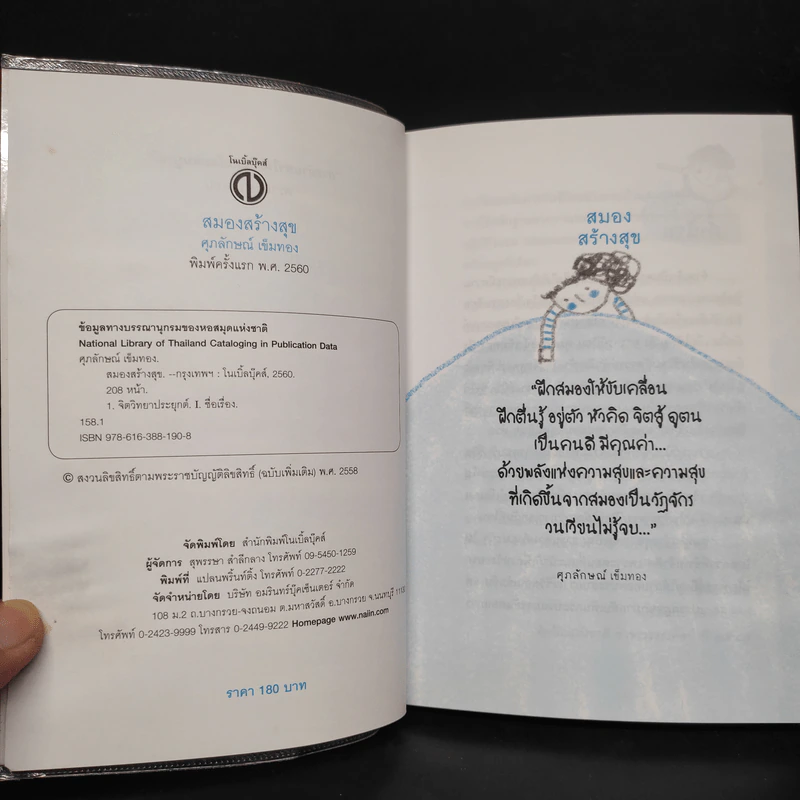 สมอง สร้าง สุข Well - Being - Brain - ศุภลักษณ์ เข็มทอง รูปที่ 5