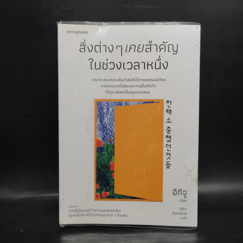 สิ่งต่างๆ เคยสำคัญในช่วงเวลาหนึ่ง - อีกีจู รูปที่ 1