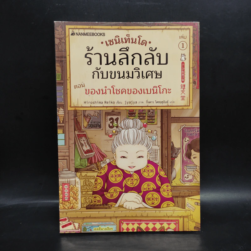 เซนิเท็นโด ร้านลึกลับกับขนมวิเศษ เล่ม 1 ตอน ของนำโชคของเบนิโกะ รูปที่ 1