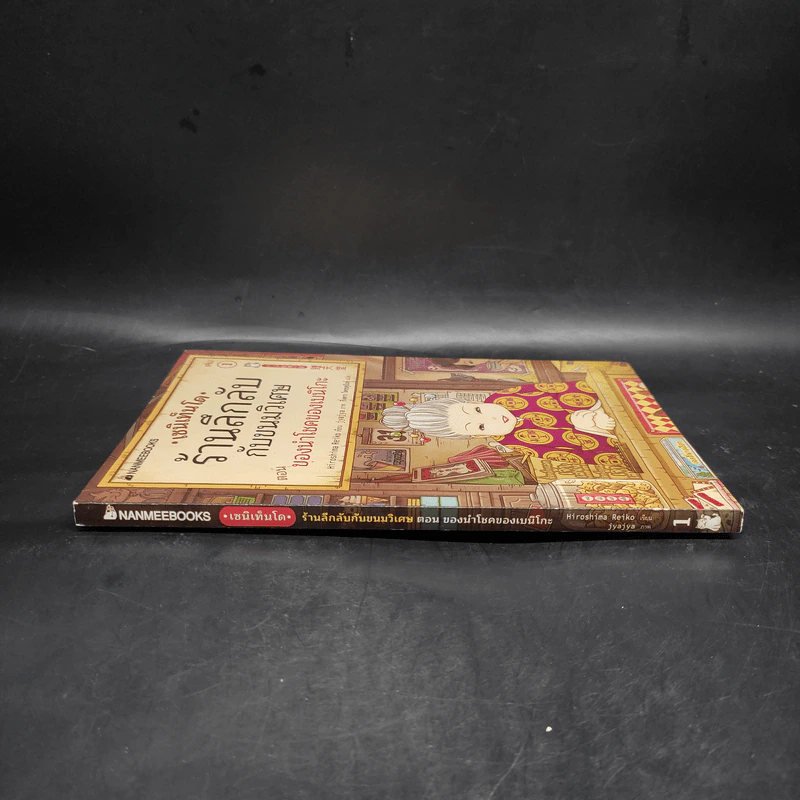 เซนิเท็นโด ร้านลึกลับกับขนมวิเศษ เล่ม 1 ตอน ของนำโชคของเบนิโกะ รูปที่ 3