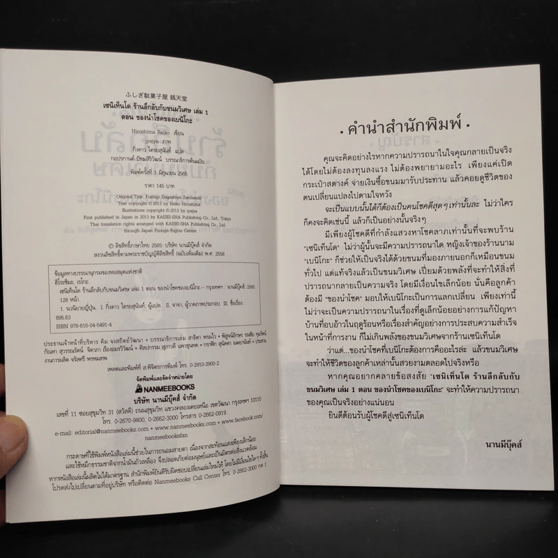เซนิเท็นโด ร้านลึกลับกับขนมวิเศษ เล่ม 1 ตอน ของนำโชคของเบนิโกะ รูปที่ 5