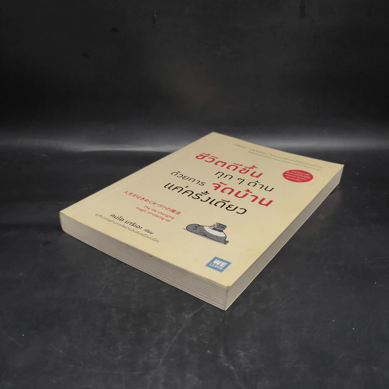 ชีวิตดีขึ้นทุกๆด้านด้วยการจัดบ้านแค่ครั้งเดียว - คนโด มาริเอะ รูปที่ 4