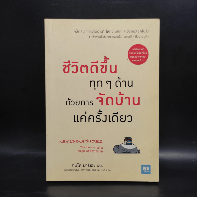 ชีวิตดีขึ้นทุกๆด้านด้วยการจัดบ้านแค่ครั้งเดียว - คนโด มาริเอะ รูปที่ 1