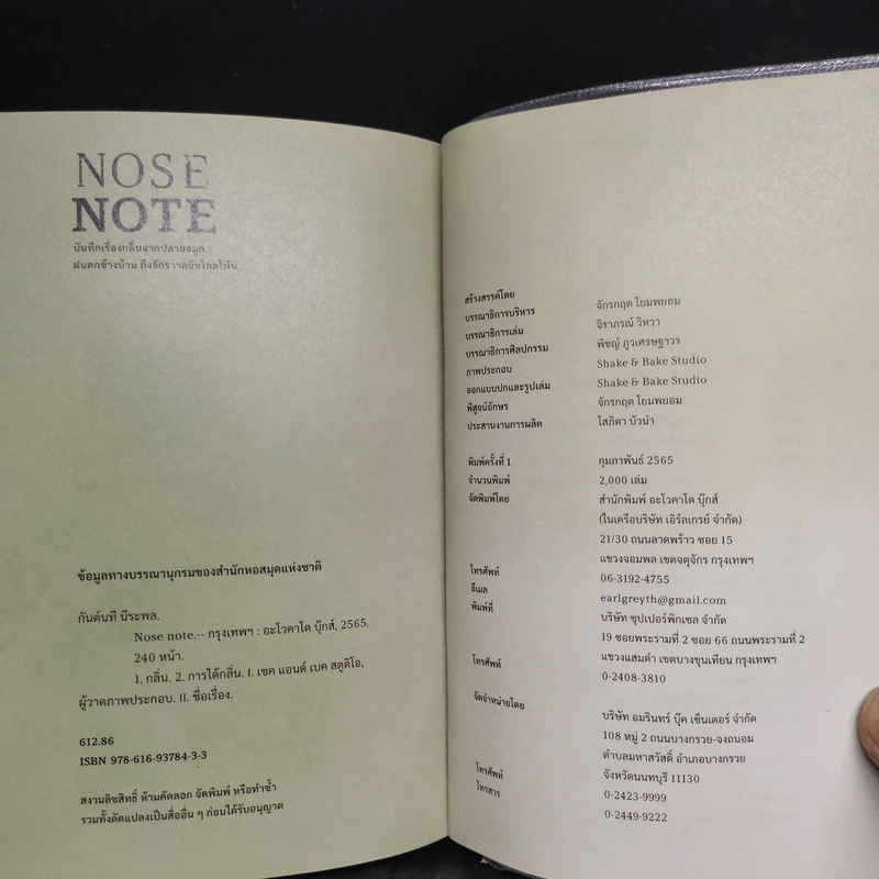 Nose Note บันทึกเรื่องกลิ่นจากปลายจมูก ฝนตกข้างบ้าน ถึงจักรวาลอันไกลโพ้น - กันต์นที นีระพล รูปที่ 7
