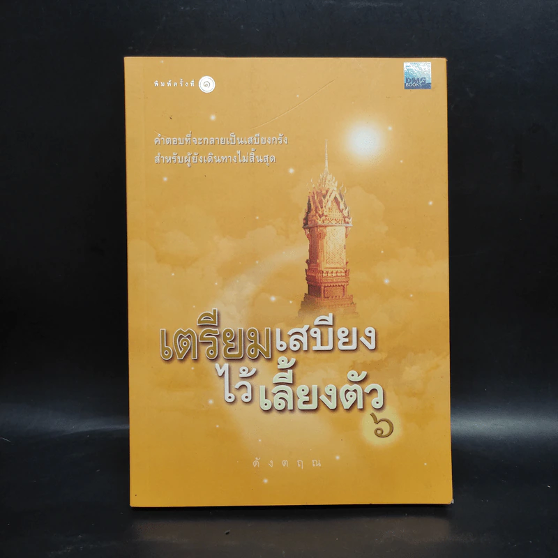 เตรียมเสบียงไว้เลี้ยงตัว 6 - ดังตฤณ รูปที่ 1