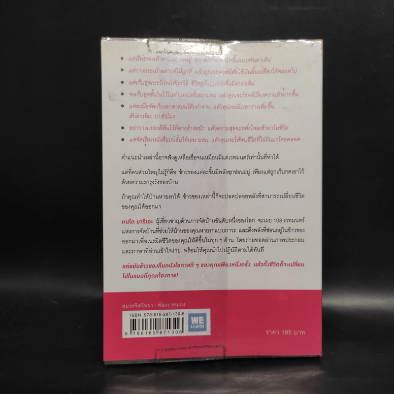 108 เวทมนตร์แห่งการจัดบ้าน ขยับข้าวของหนึ่งครั้งเปลี่ยนได้ทั้งชีวิต - คนโด มาริเอะ รูปที่ 2