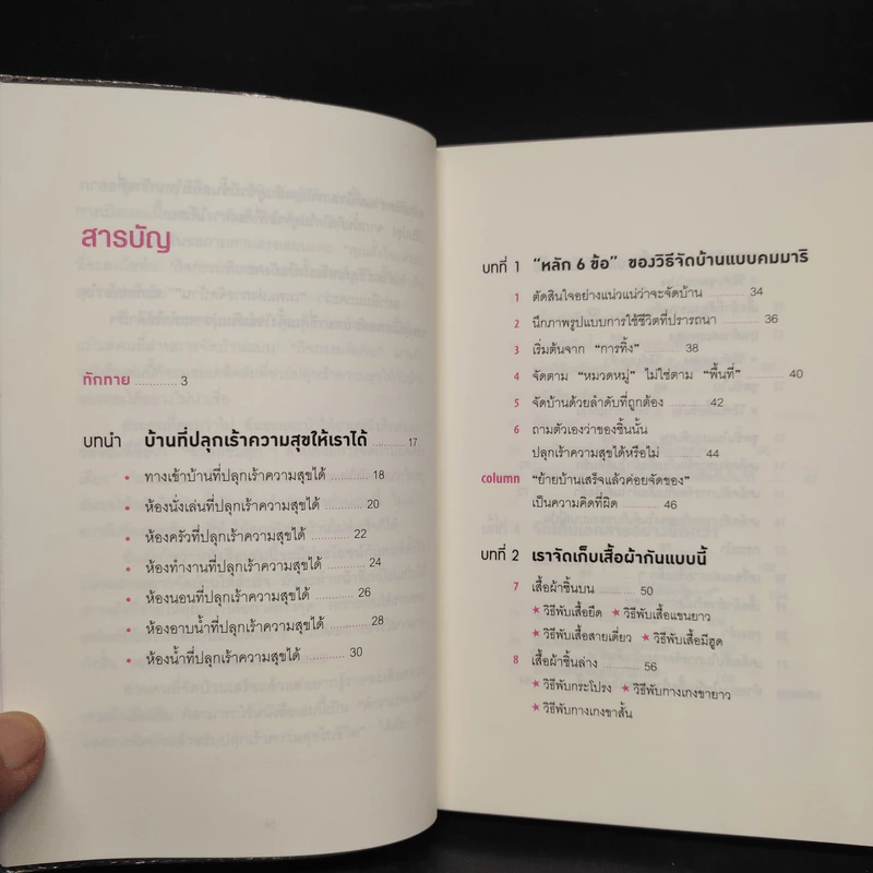 108 เวทมนตร์แห่งการจัดบ้าน ขยับข้าวของหนึ่งครั้งเปลี่ยนได้ทั้งชีวิต - คนโด มาริเอะ รูปที่ 5