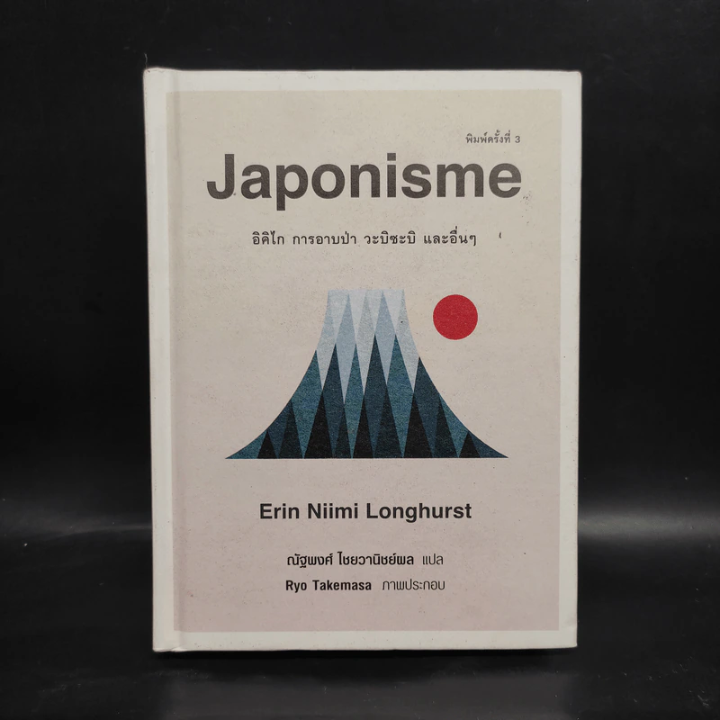 Japonisme อิคิไก การอาบป่า วะบิซะบิ และอื่นๆ - Erin Niimi Longhurst รูปที่ 1