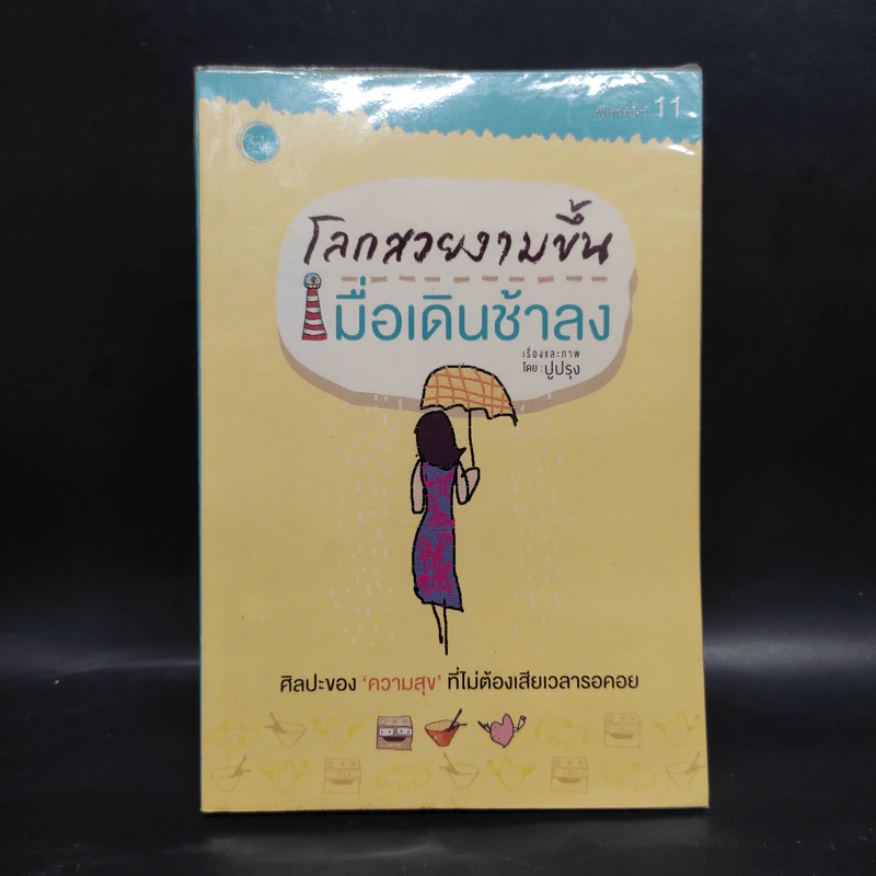 โลกสวยงามขึ้นเมื่อเดินช้าลง - ปูปรุง รูปที่ 1
