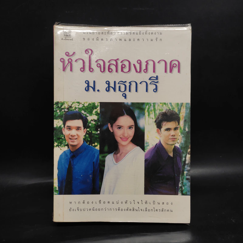 หัวใจสองภาค - ม.มธุการี รูปที่ 1