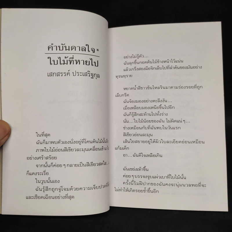 ใบไม้ที่หายไป - จิระนันท์ พิตรปรีชา รูปที่ 5