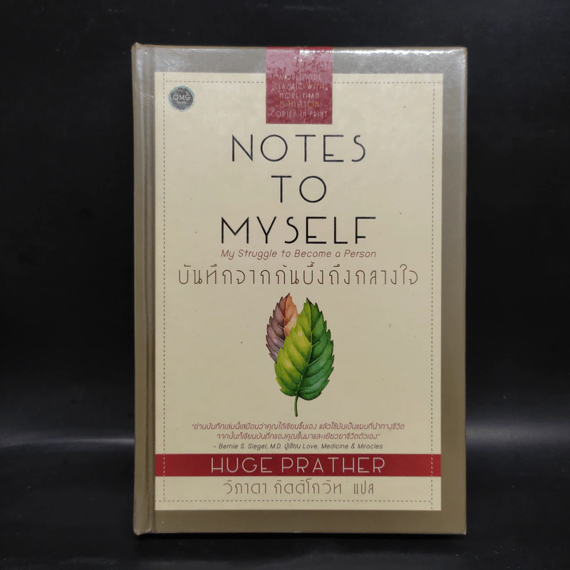 บันทึกจากก้นบึ้งถึงกลางใจ - Hugh Prather รูปที่ 1