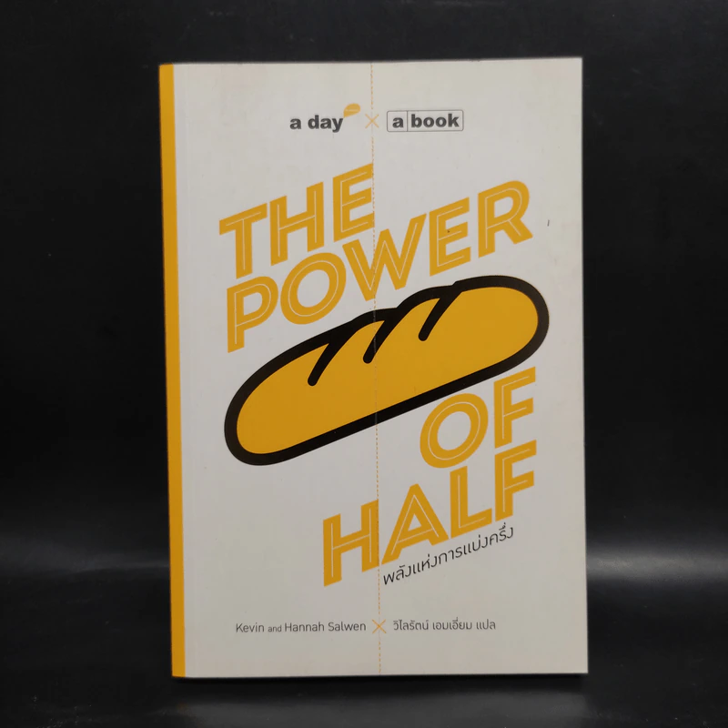 The Power of Half พลังแห่งการแบ่งครึ่ง - Kevin & Hannah Salwen รูปที่ 1