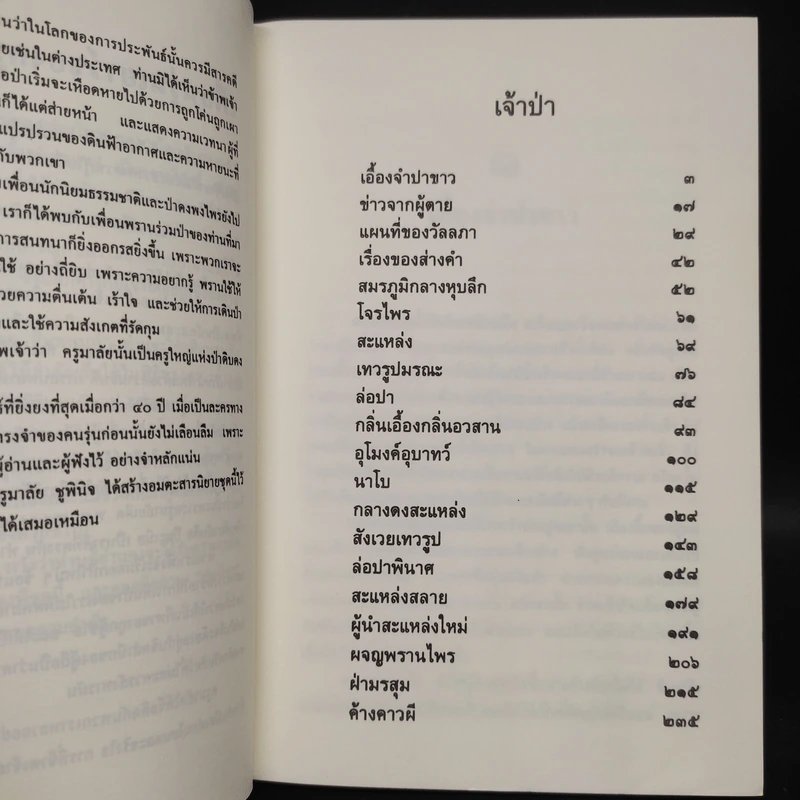 ล่องไพร เจ้าป่า - น้อย อินทนนท์ รูปที่ 6