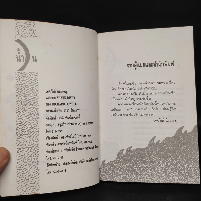 น้ำวน - เทศภักดิ์ นิยมเหตุ รูปที่ 5