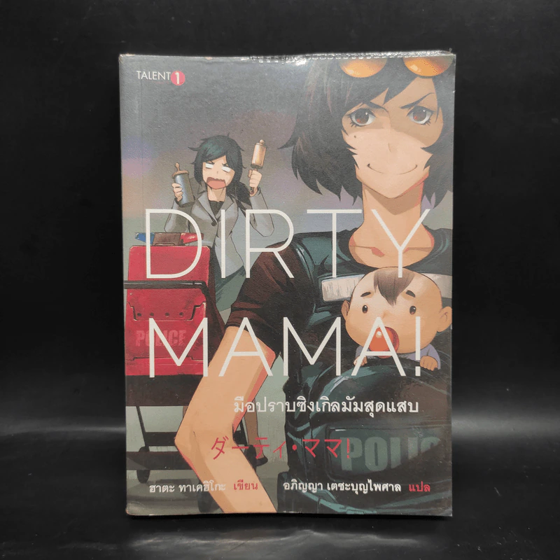 Dirty Mama! มือปราบซิงเกิลมัมสุดแสบ - ฮาตะ ทาเคฮิโกะ รูปที่ 1