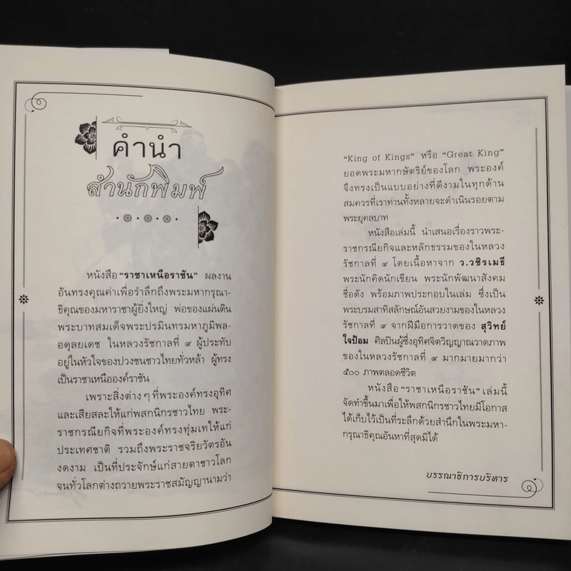 ราชาเหนือราชัน - ว.วชิรเมธี, สุวิทย์ ใจป้อม รูปที่ 7