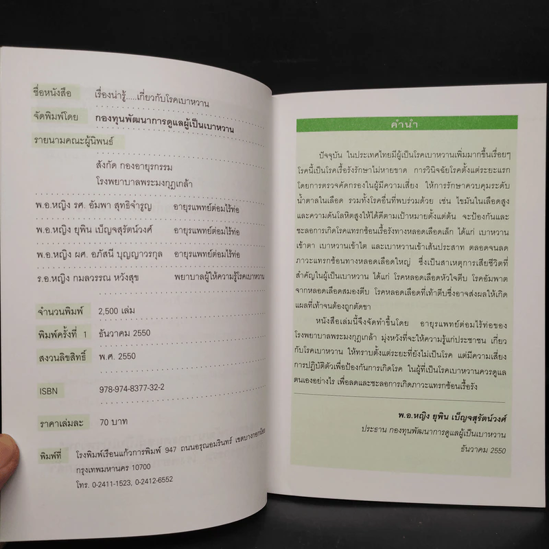 เรื่องน่ารู้...เกี่ยวกับโรคเบาหวาน รูปที่ 5