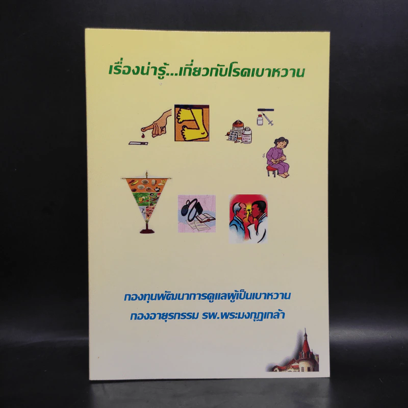 เรื่องน่ารู้...เกี่ยวกับโรคเบาหวาน รูปที่ 1