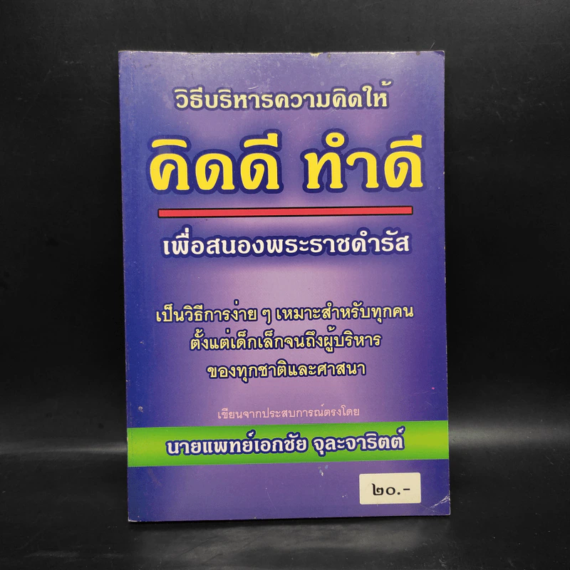 วิธีบริหารความคิดให้ คิดดี ทำดี เพื่อสนองพระราชดำรัส - นายแพทย์เอกชัย จุละจาริตต์ รูปที่ 1