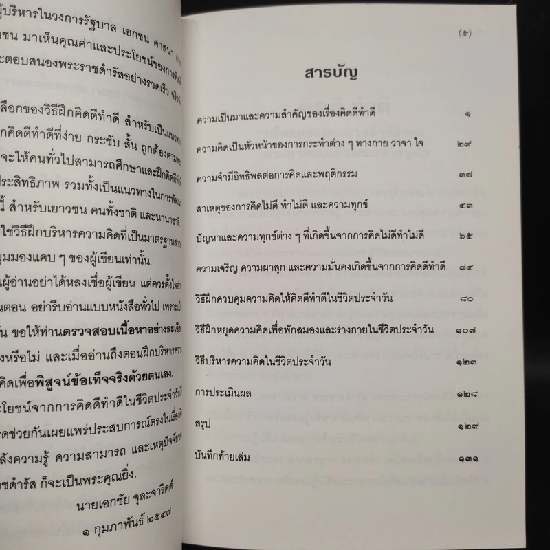 วิธีบริหารความคิดให้ คิดดี ทำดี เพื่อสนองพระราชดำรัส - นายแพทย์เอกชัย จุละจาริตต์ รูปที่ 6