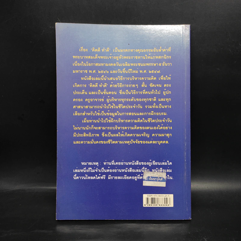 วิธีบริหารความคิดให้ คิดดี ทำดี เพื่อสนองพระราชดำรัส - นายแพทย์เอกชัย จุละจาริตต์ รูปที่ 2