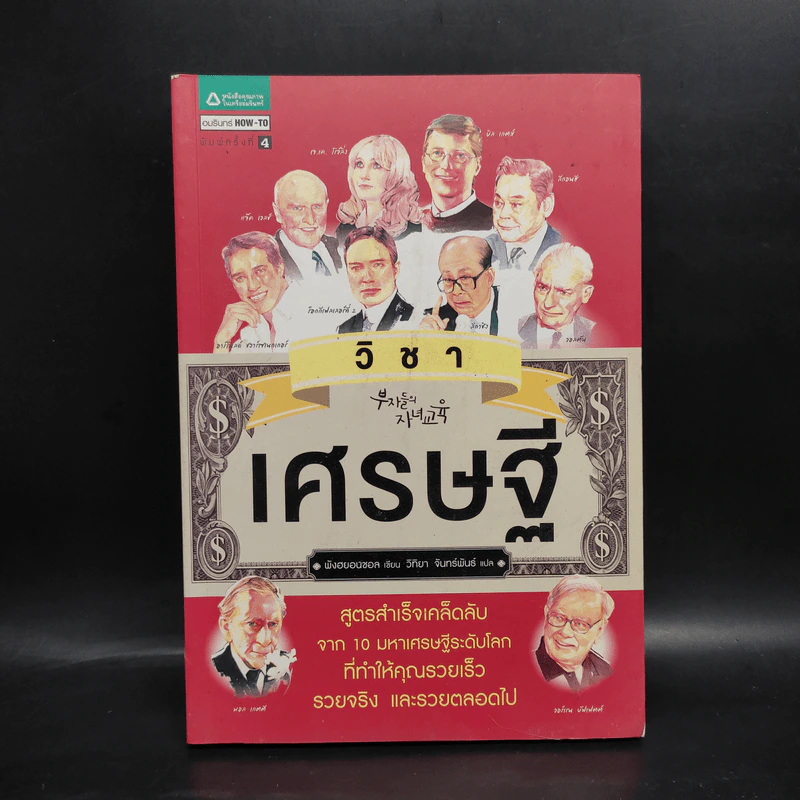 วิชาเศรษฐี - พังฮยอนชอล รูปที่ 1