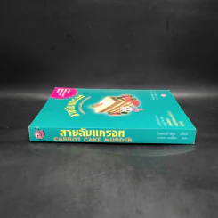 สายลับแครอท Carrot Cake Murder - โจแอนด์ ฟลุค รูปที่ 3